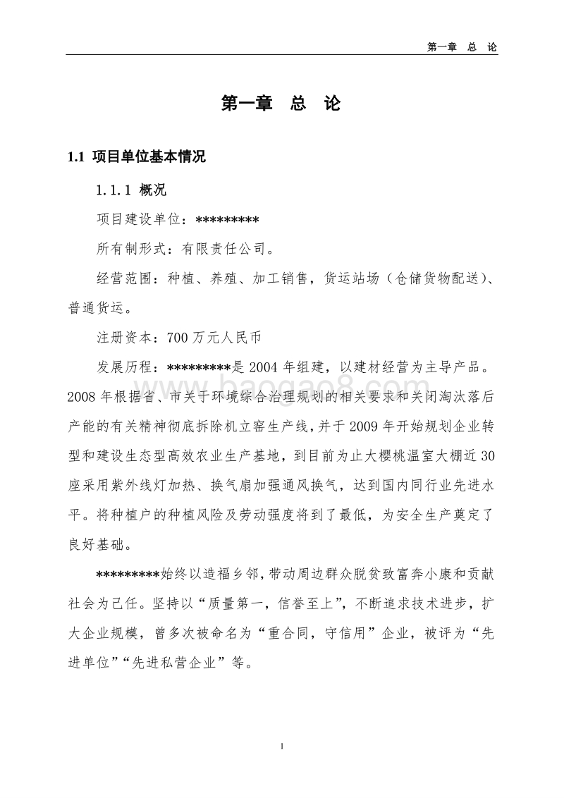 100亩设施蔬菜基地新建项目可行性研究报告.doc_第1页