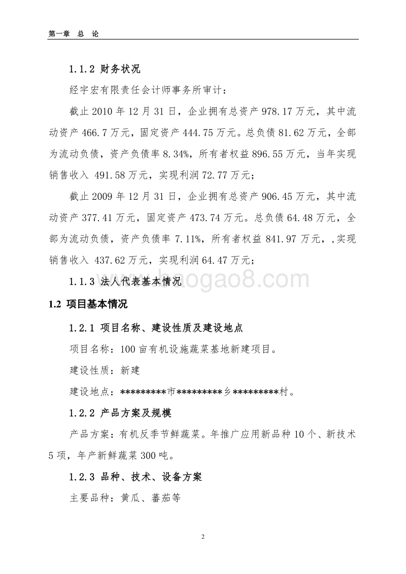 100亩设施蔬菜基地新建项目可行性研究报告.doc_第2页