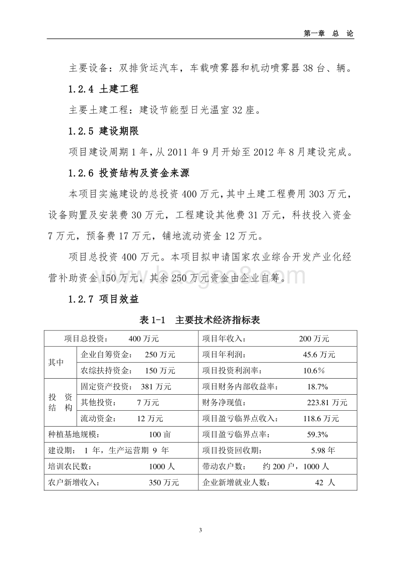 100亩设施蔬菜基地新建项目可行性研究报告.doc_第3页
