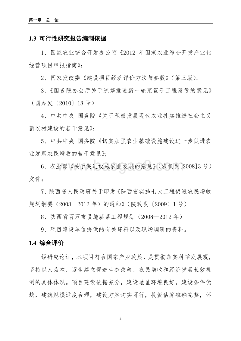 100亩设施蔬菜基地新建项目可行性研究报告.doc_第4页