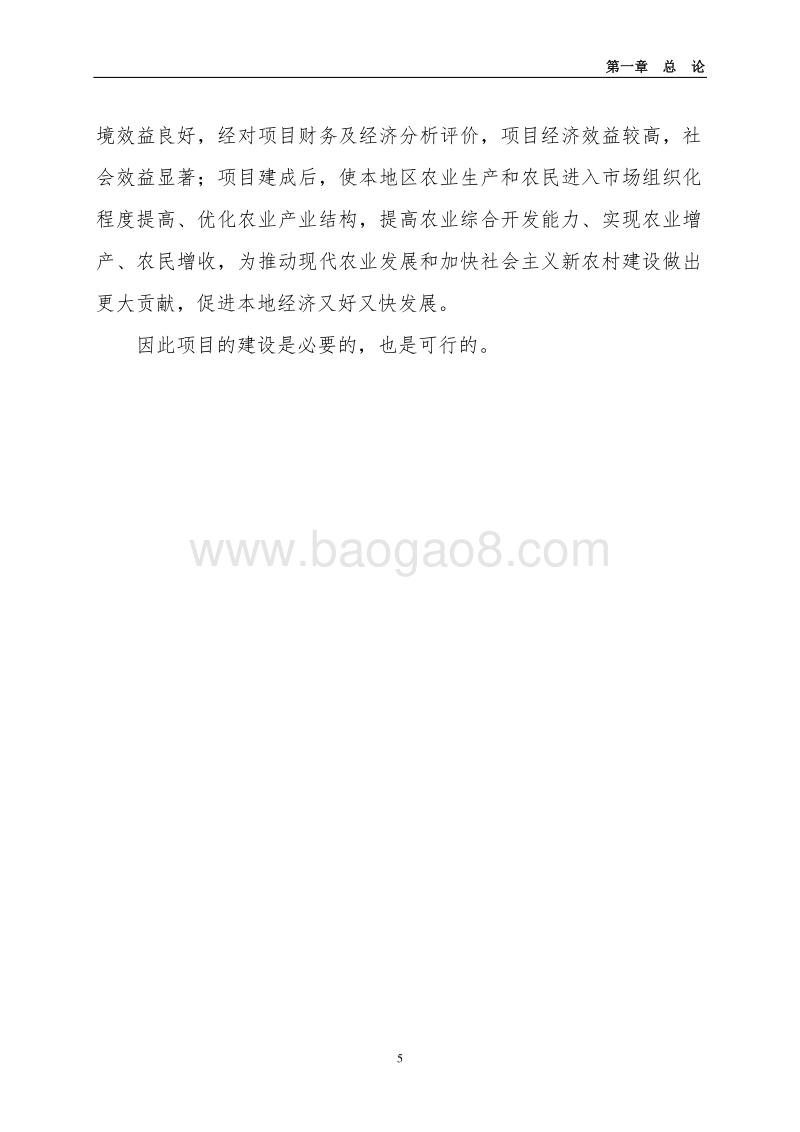 100亩设施蔬菜基地新建项目可行性研究报告.doc_第5页