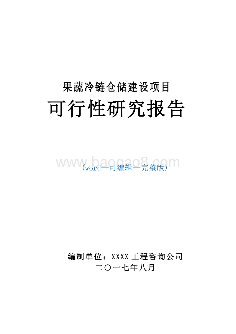 果蔬冷链仓储建设项目可行性研究报告.doc_第1页