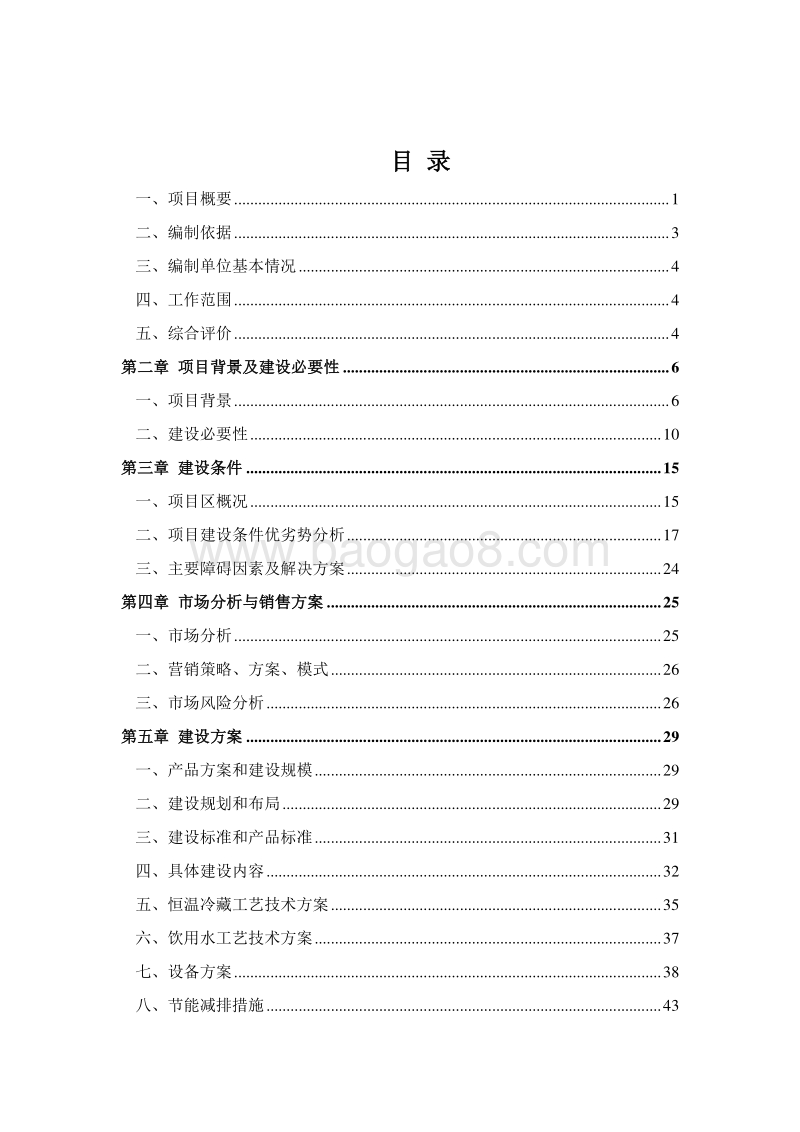 果蔬冷链仓储建设项目可行性研究报告.doc_第2页