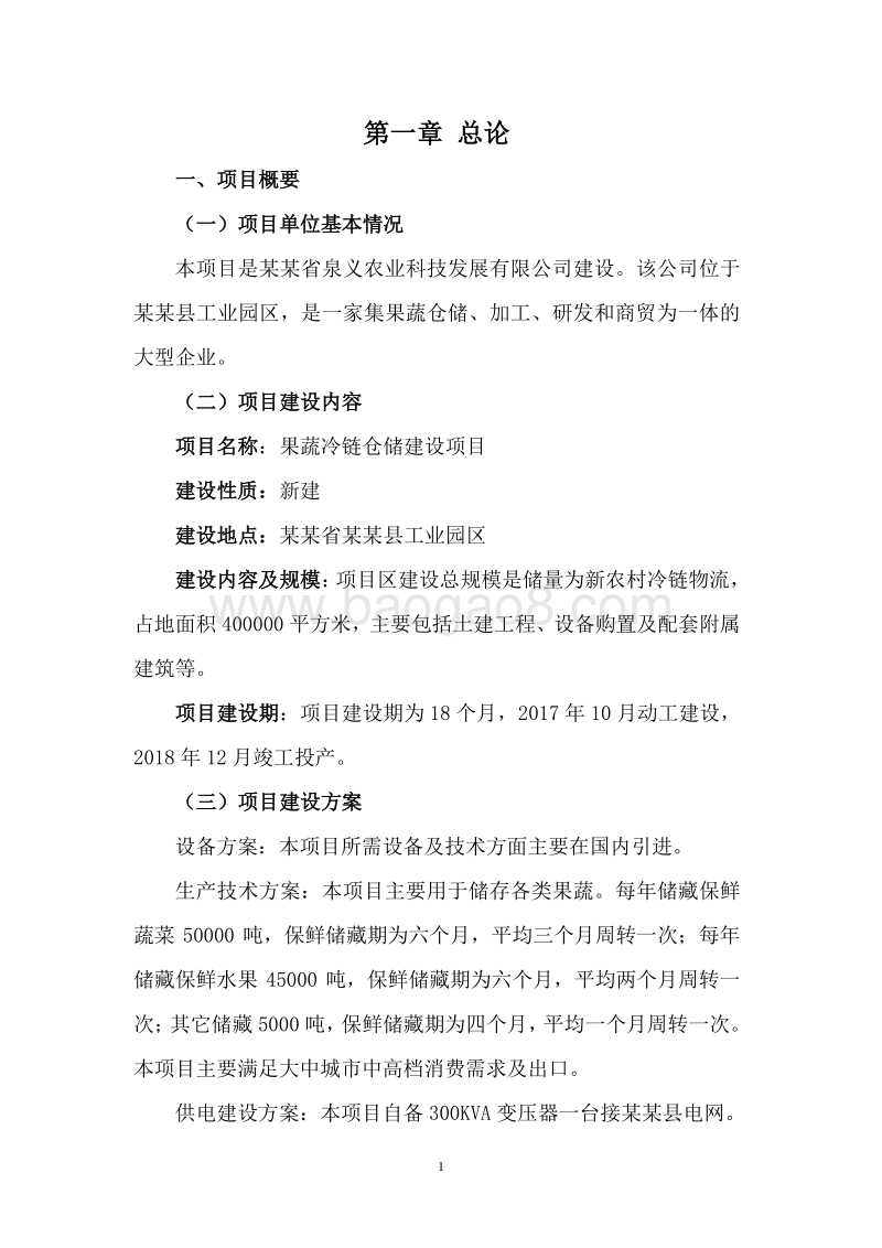 果蔬冷链仓储建设项目可行性研究报告.doc_第4页
