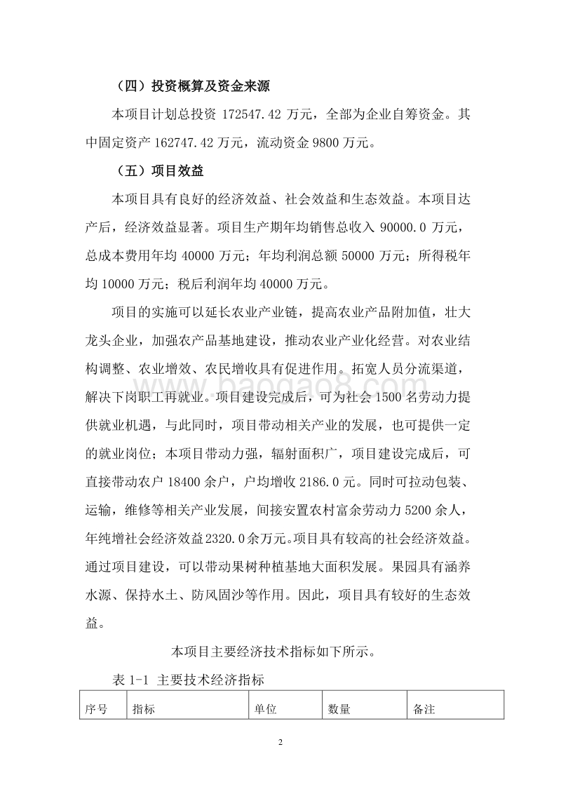 果蔬冷链仓储建设项目可行性研究报告.doc_第5页