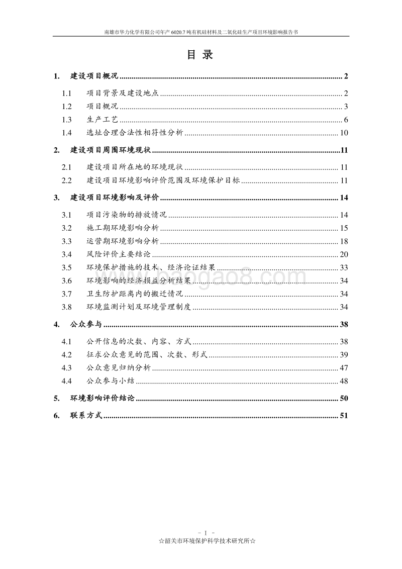 年产6020.7吨有机硅材料及二氧化硅生产项目环境影响报告书.doc_第2页