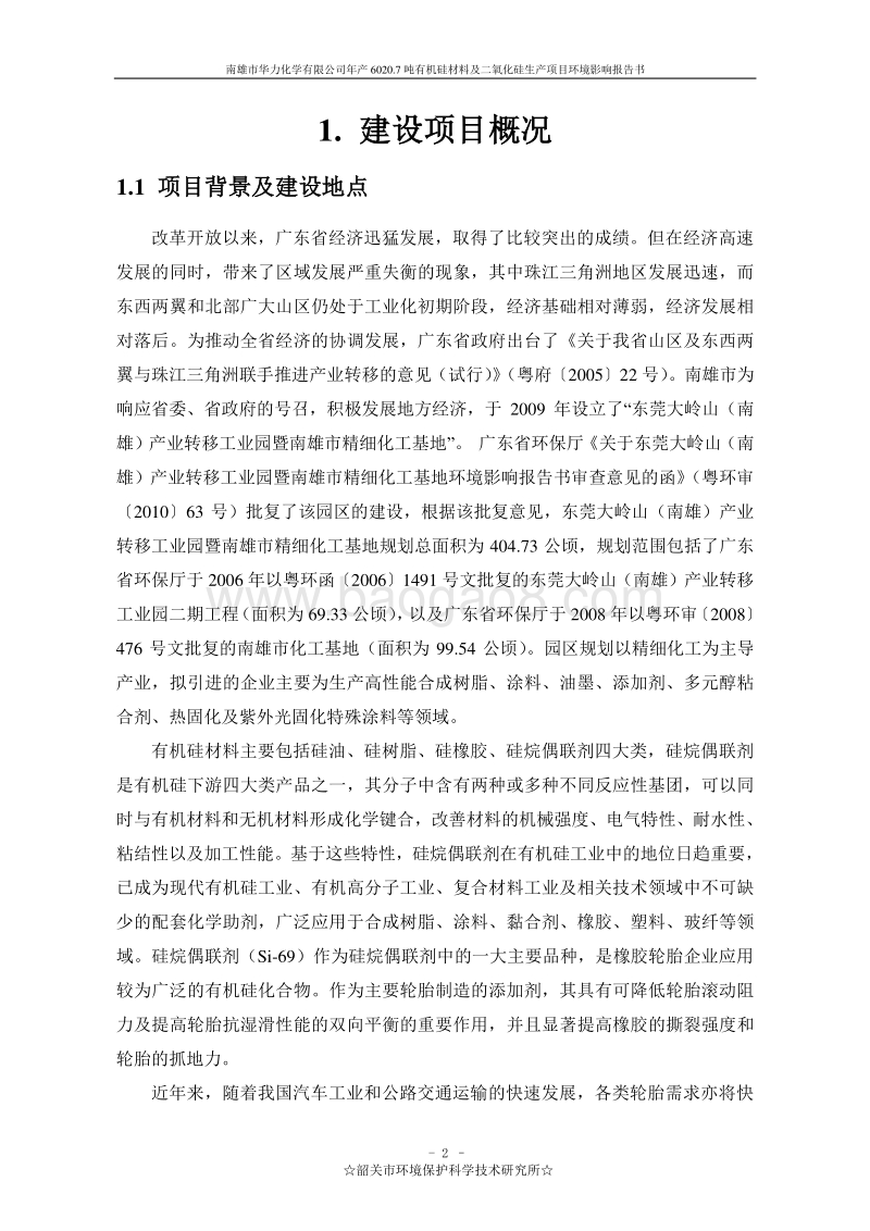 年产6020.7吨有机硅材料及二氧化硅生产项目环境影响报告书.doc_第3页