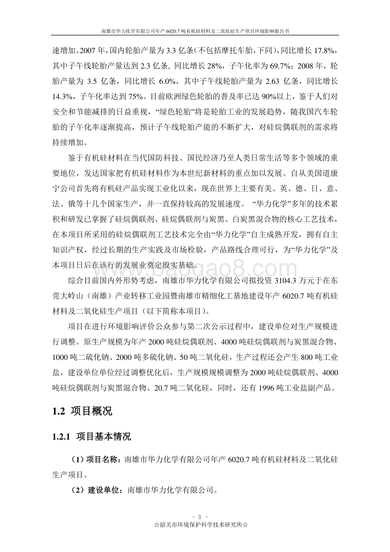 年产6020.7吨有机硅材料及二氧化硅生产项目环境影响报告书.doc_第4页