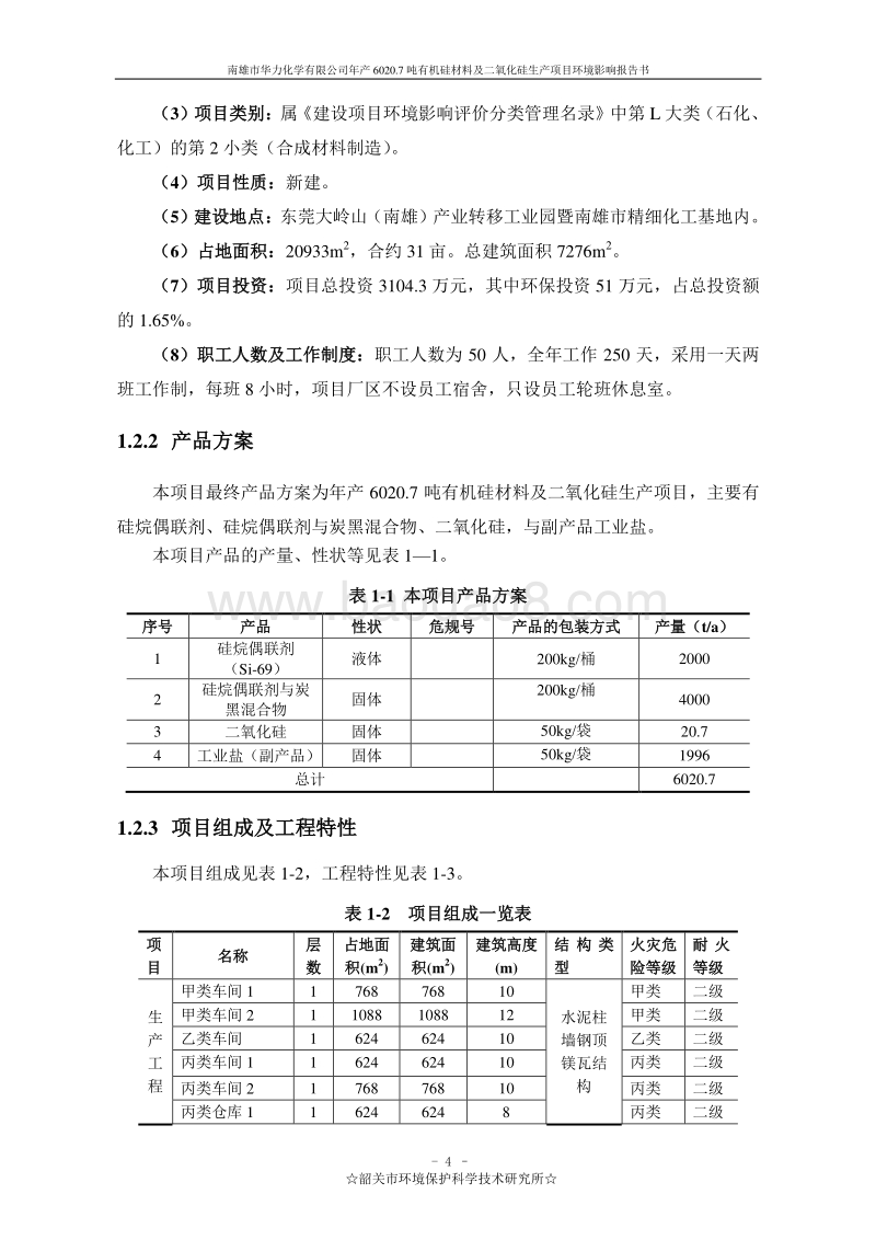 年产6020.7吨有机硅材料及二氧化硅生产项目环境影响报告书.doc_第5页