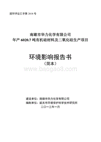 年产6020.7吨有机硅材料及二氧化硅生产项目环境影响报告书.doc