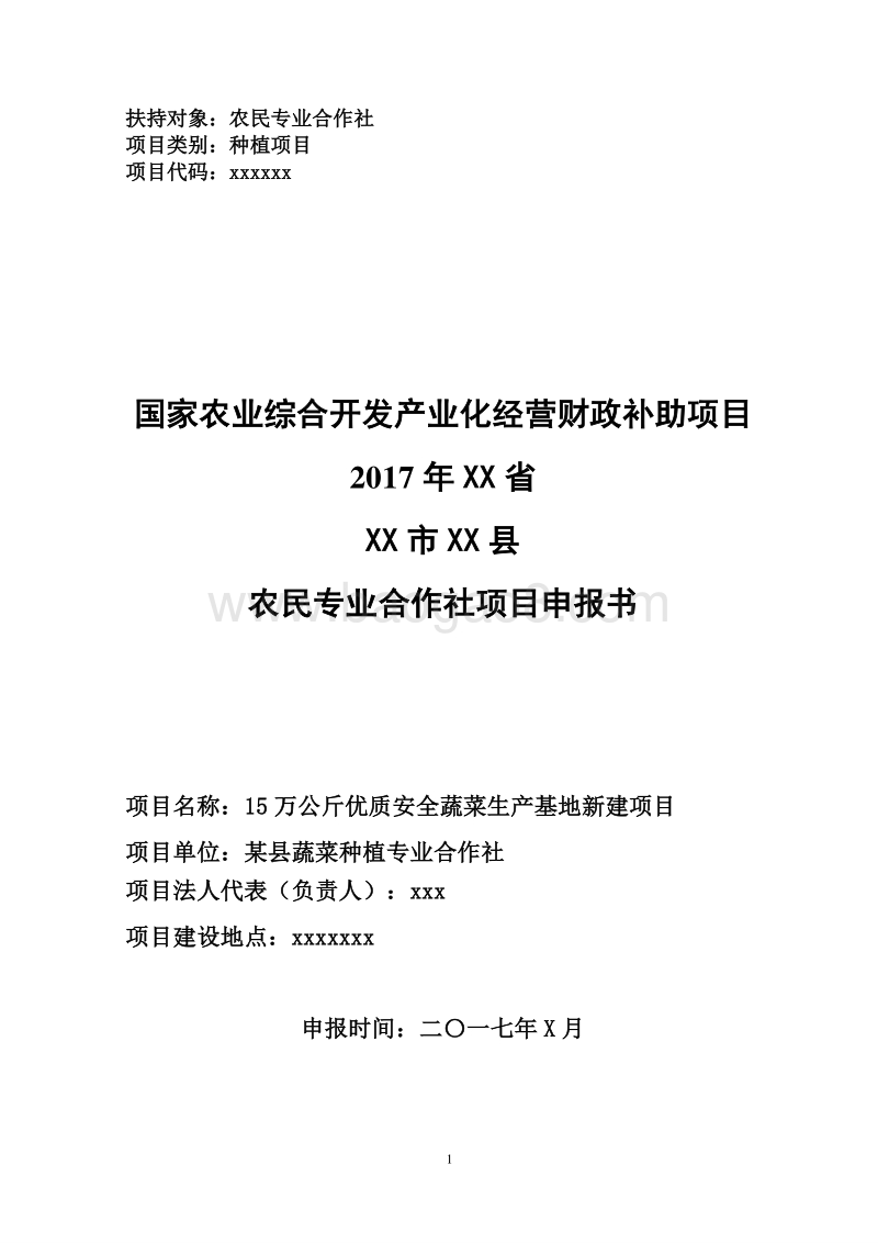 优质蔬菜生产基地新建项目申报书（农民专业合作社国家补助项目）.doc_第1页