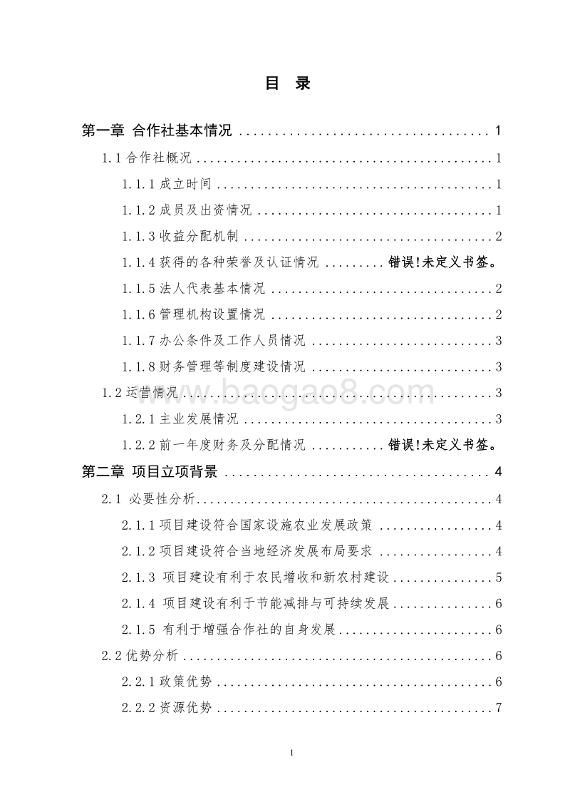 优质蔬菜生产基地新建项目申报书（农民专业合作社国家补助项目）.doc_第3页