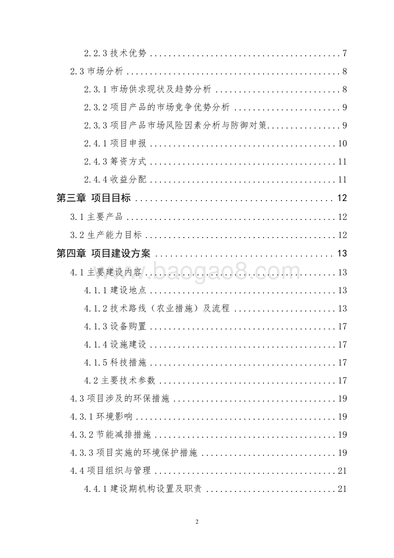 优质蔬菜生产基地新建项目申报书（农民专业合作社国家补助项目）.doc_第4页