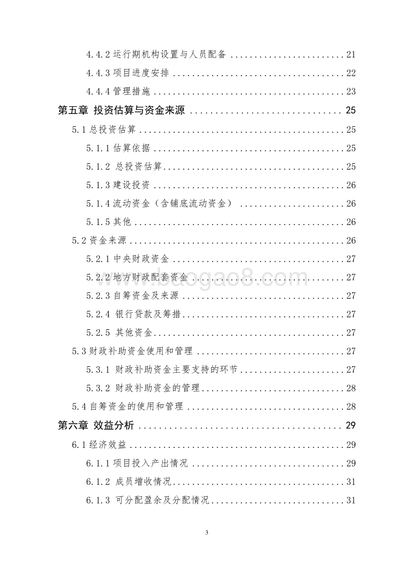 优质蔬菜生产基地新建项目申报书（农民专业合作社国家补助项目）.doc_第5页