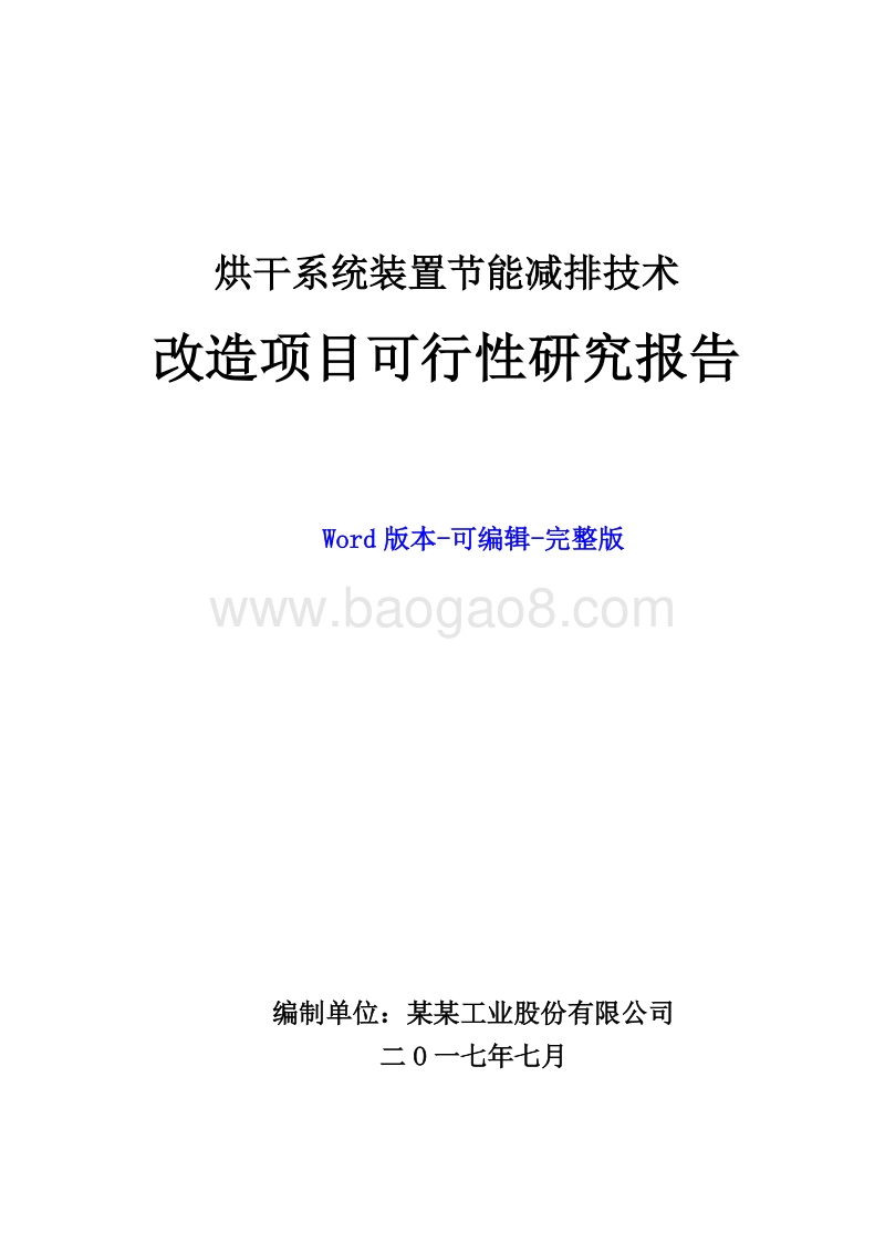 烘干系统装置节能减排技术改造项目可行性研究报告.doc_第1页