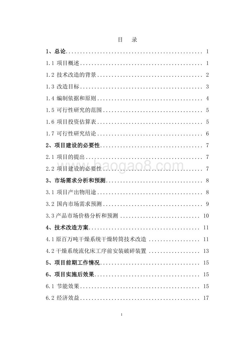 烘干系统装置节能减排技术改造项目可行性研究报告.doc_第2页