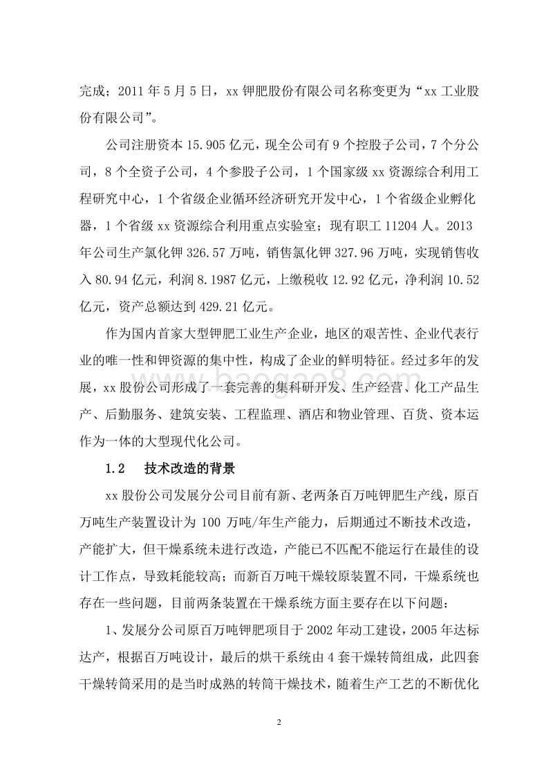 烘干系统装置节能减排技术改造项目可行性研究报告.doc_第5页
