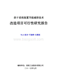 烘干系统装置节能减排技术改造项目可行性研究报告.doc