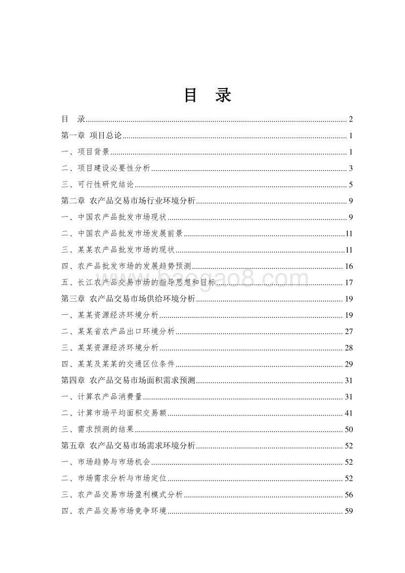 农产品电子商务交易平台建设项目可行性研究报告.doc_第2页