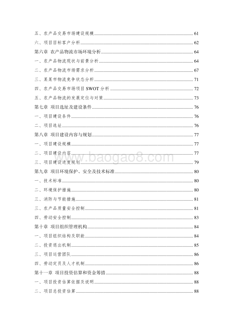 农产品电子商务交易平台建设项目可行性研究报告.doc_第3页
