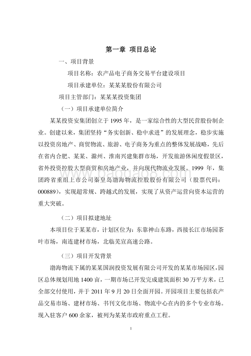 农产品电子商务交易平台建设项目可行性研究报告.doc_第5页