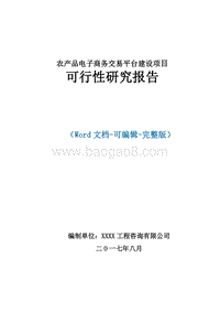 农产品电子商务交易平台建设项目可行性研究报告.doc