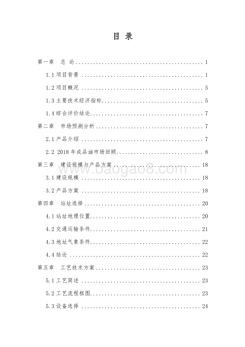 车用乙醇汽油项目可行性研究报告.doc_第2页