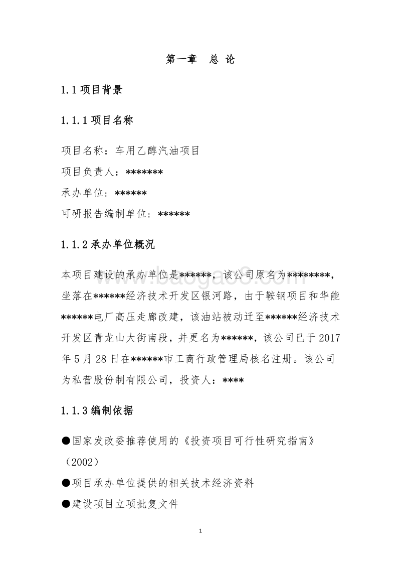 车用乙醇汽油项目可行性研究报告.doc_第5页