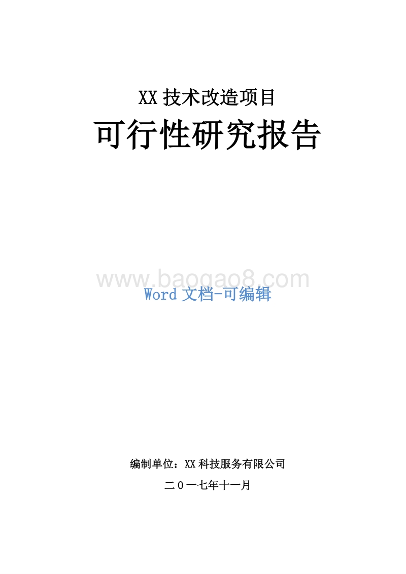 XX技术改造项目可行性研究报告.doc_第1页