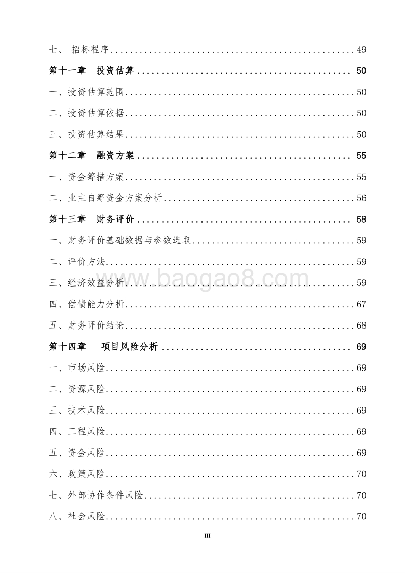 XX技术改造项目可行性研究报告.doc_第4页
