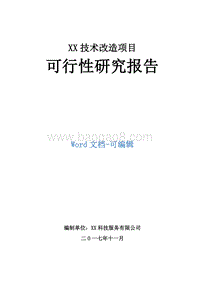 XX技术改造项目可行性研究报告.doc