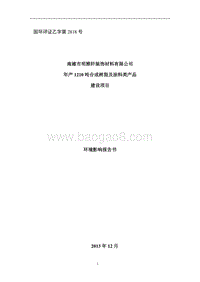 年产1210吨合成树脂及涂料类产品环境影响报告书.doc
