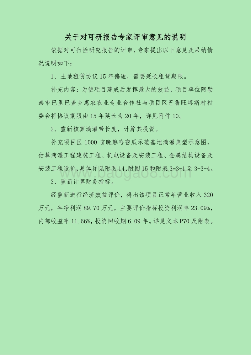 晚熟哈密瓜示范基地建设项目可行性研究报告.doc_第1页