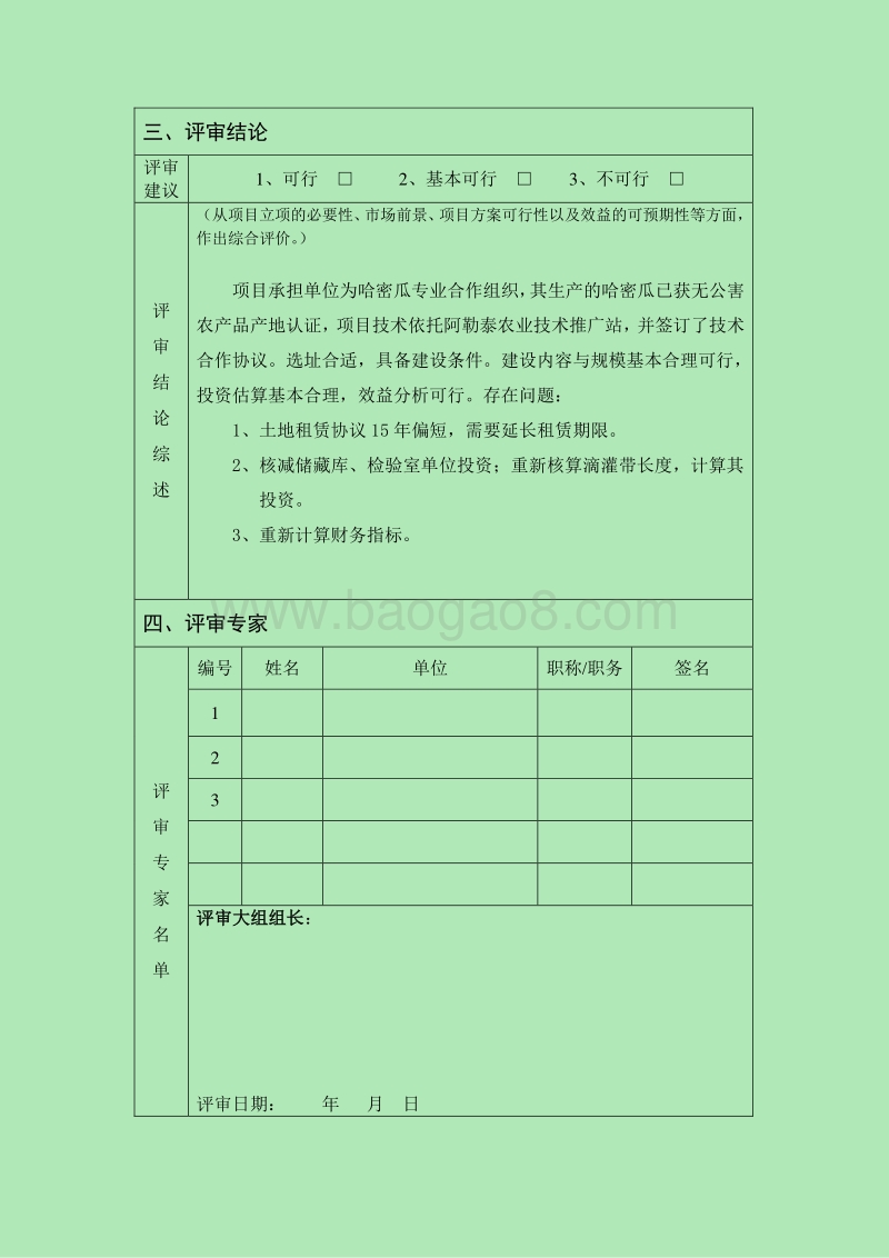 晚熟哈密瓜示范基地建设项目可行性研究报告.doc_第4页