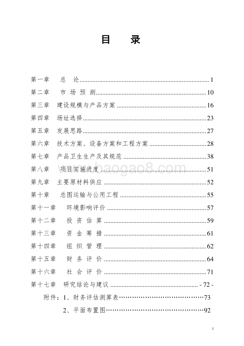 饮料厂建设项目可行性研究报告.doc_第1页