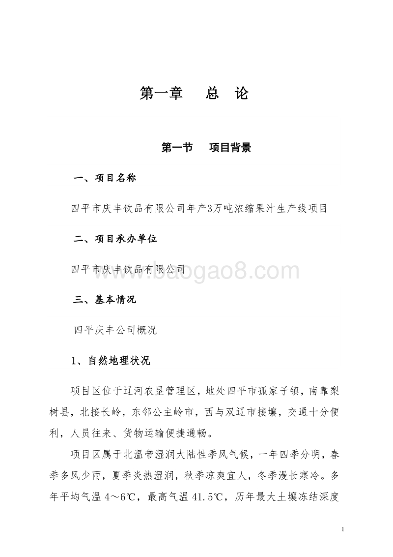 饮料厂建设项目可行性研究报告.doc_第3页