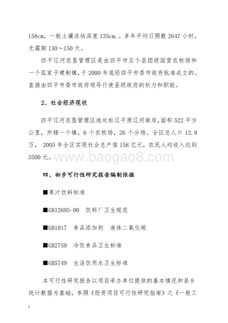 饮料厂建设项目可行性研究报告.doc_第4页