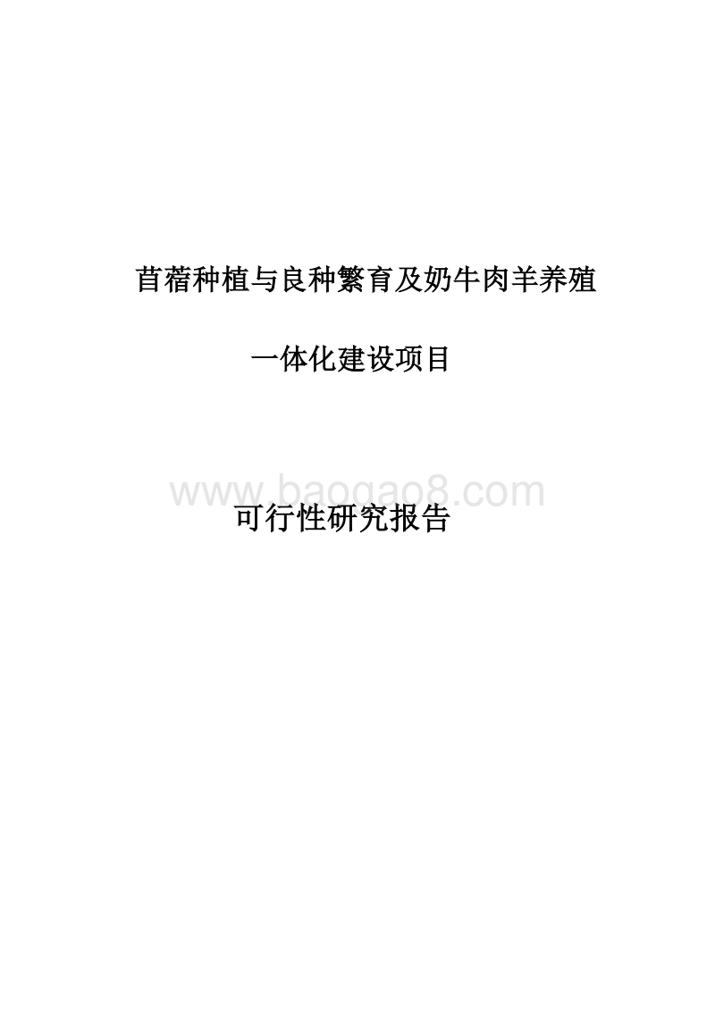 苜蓿种植与乳牛肉羊养殖一体化项目可行性研究报告.doc_第1页