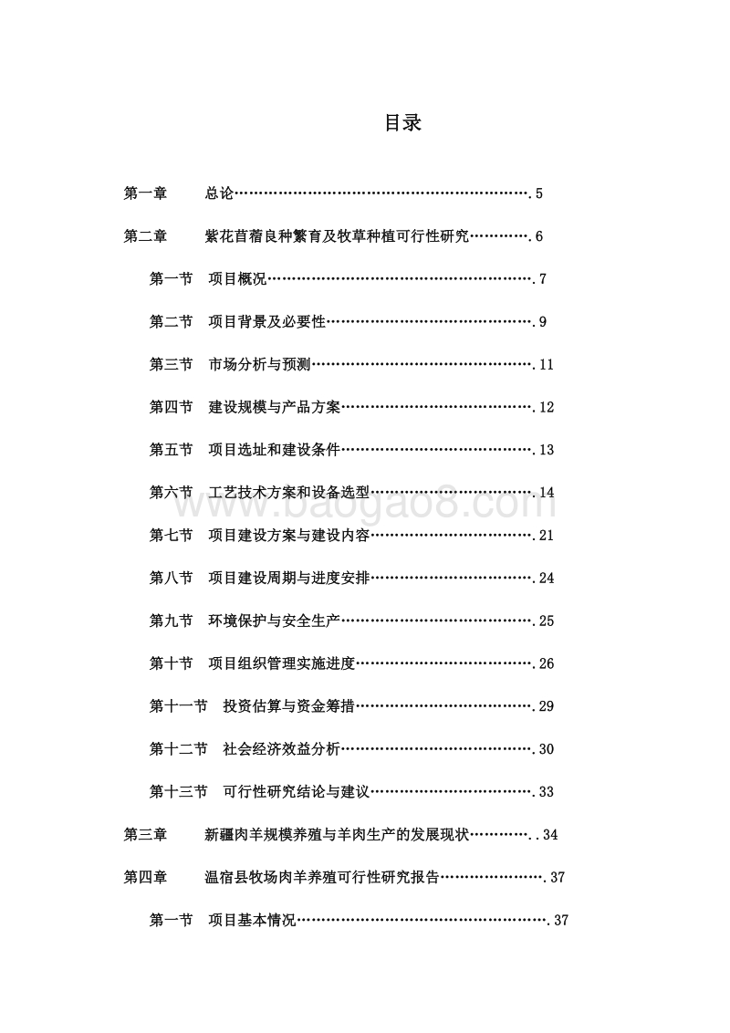 苜蓿种植与乳牛肉羊养殖一体化项目可行性研究报告.doc_第2页