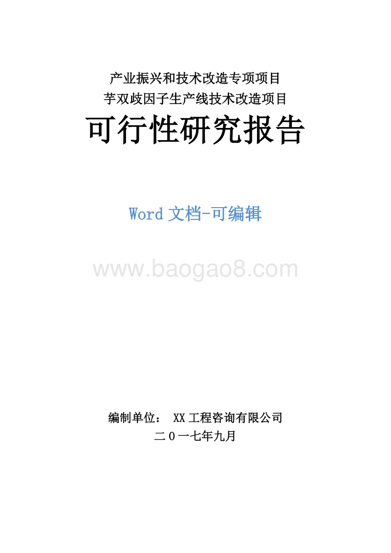 魔芋双歧因子生产线技术改造项目可行性研究报告.doc_第1页
