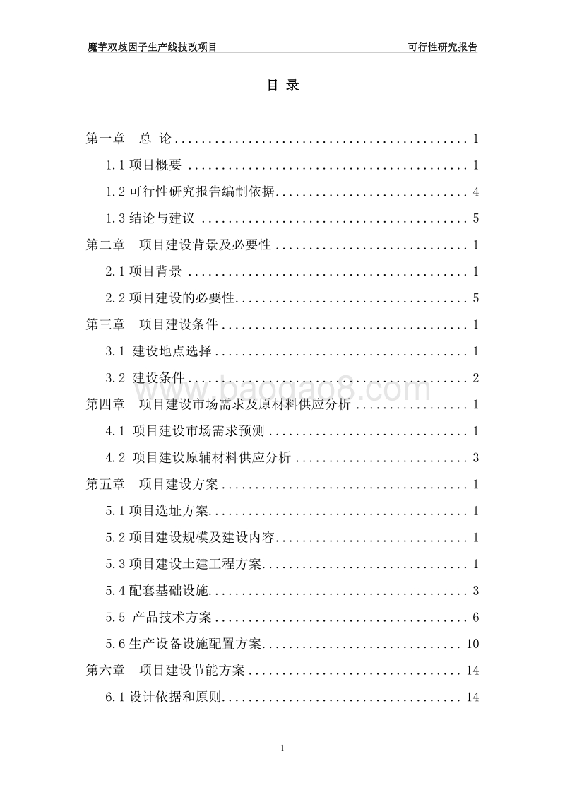 魔芋双歧因子生产线技术改造项目可行性研究报告.doc_第2页