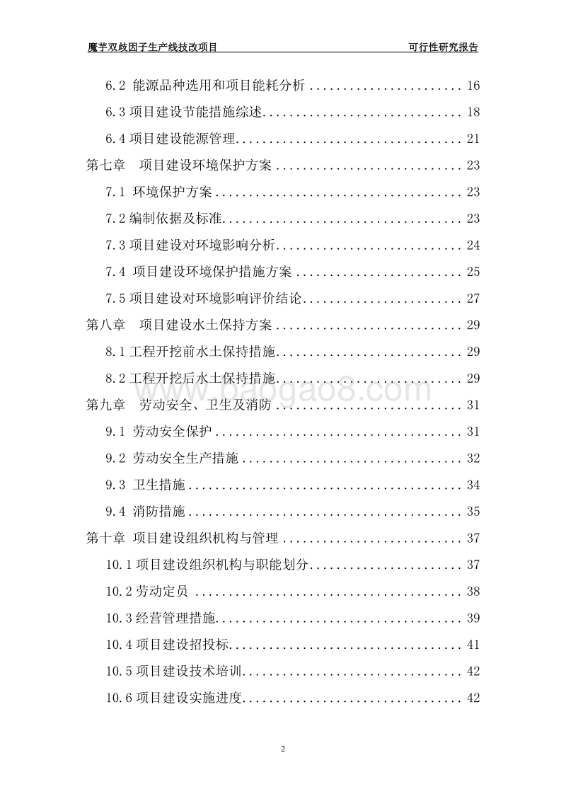 魔芋双歧因子生产线技术改造项目可行性研究报告.doc_第3页