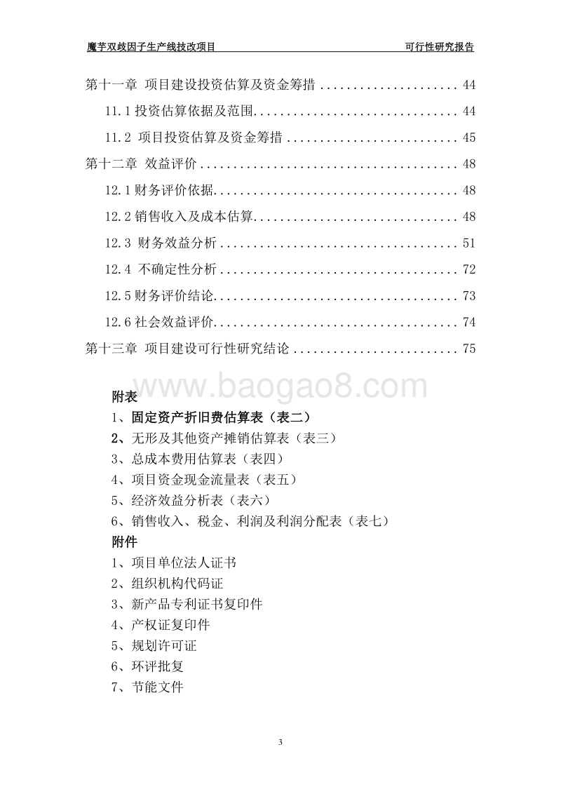 魔芋双歧因子生产线技术改造项目可行性研究报告.doc_第4页