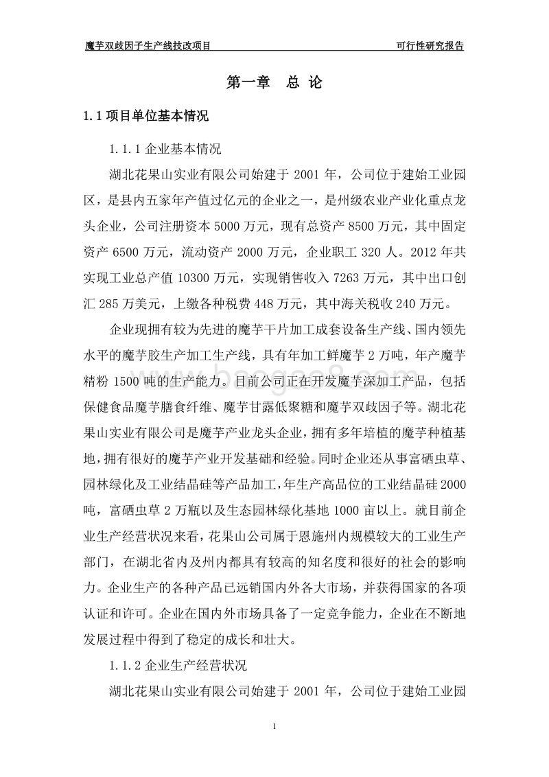 魔芋双歧因子生产线技术改造项目可行性研究报告.doc_第5页