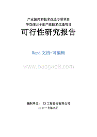 魔芋双歧因子生产线技术改造项目可行性研究报告.doc