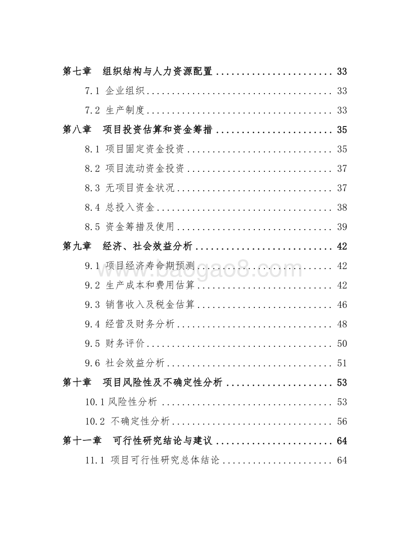 小麦精制面粉车间建设项目可行性研究报告.doc_第3页