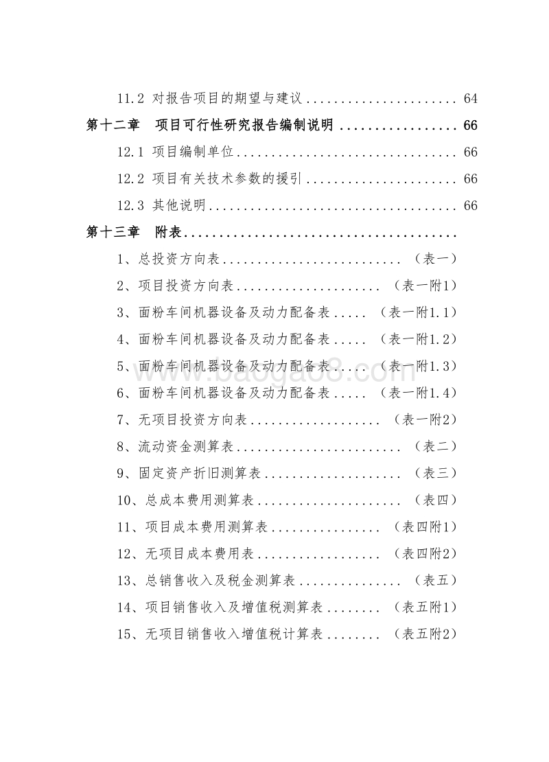 小麦精制面粉车间建设项目可行性研究报告.doc_第4页