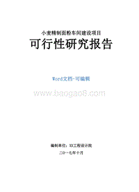 小麦精制面粉车间建设项目可行性研究报告.doc