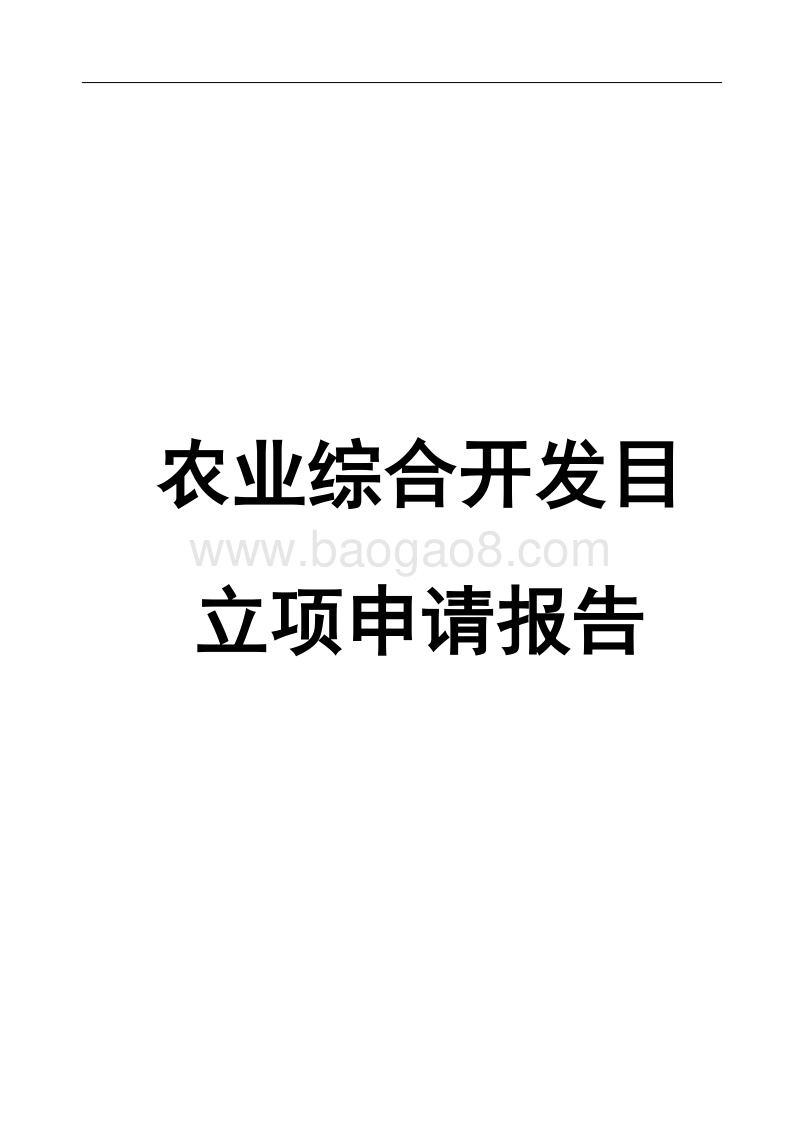 农业综合开发项目立项申请报告.doc_第1页