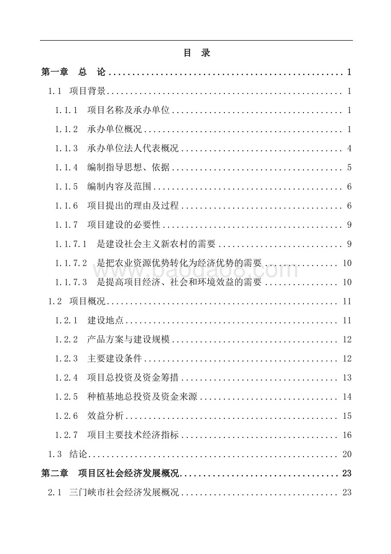 农业综合开发项目立项申请报告.doc_第2页
